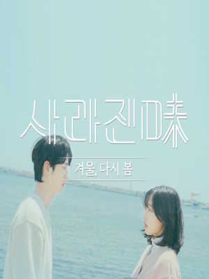 사라진 미 - 겨울, 다시 봄