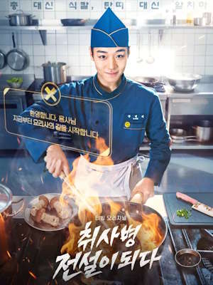 취사병 전설이 되다