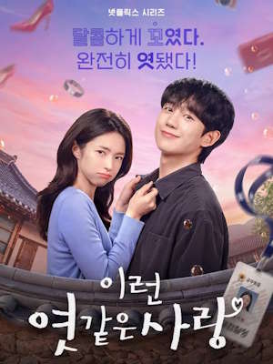 이런 엿 같은 사랑