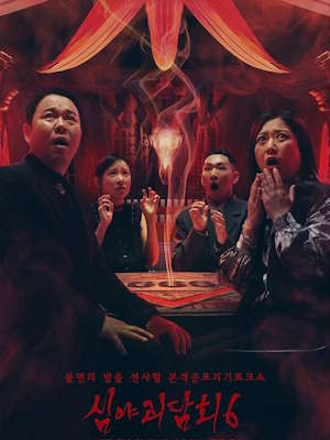 심야괴담회 시즌6