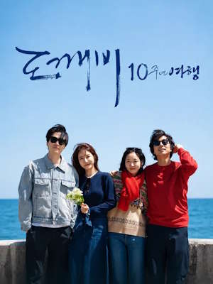도깨비 10주년 여행