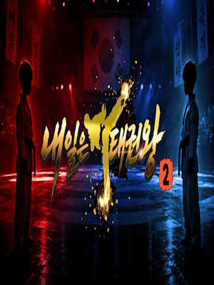 내일은 태권왕2