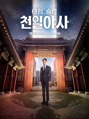 타임슬립 천일야사