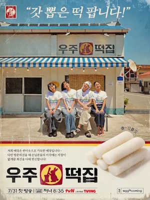 우주떡집