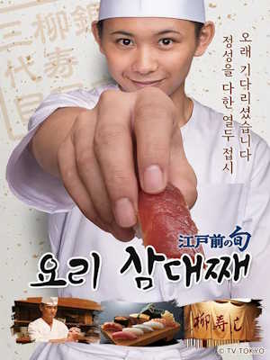 요리 삼대째 시즌1