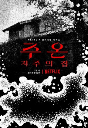 주온 : 저주의 집