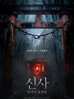 신사: 악귀의 속삭임 (2026)