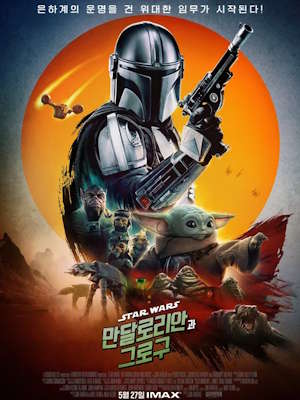 만달로리안과 그로구 (2026)