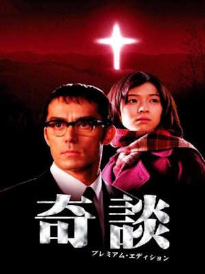 기담 (2005)