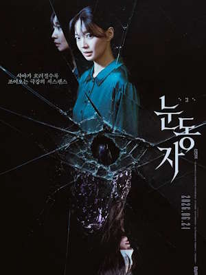 눈동자 (2026)