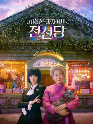 이상한 과자가게 전천당 (2026)