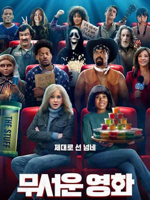 무서운 영화 (2026)