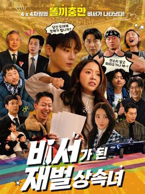 비서가 된 재벌상속녀 (2026)
