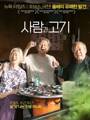 사람과 고기 (2025)